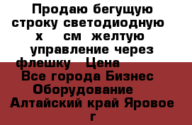 Продаю бегущую строку светодиодную 21х101 см, желтую, управление через флешку › Цена ­ 4 950 - Все города Бизнес » Оборудование   . Алтайский край,Яровое г.